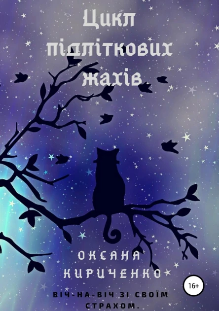 Цикл підліткових жахів