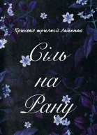 Cіль на рану