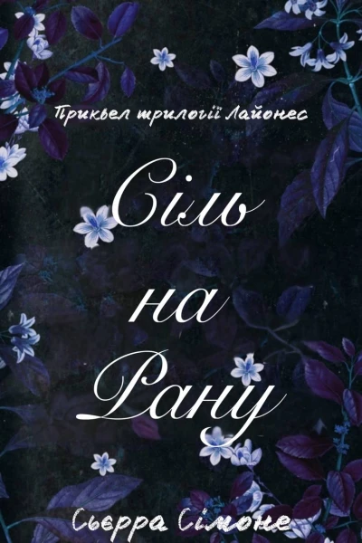 Cіль на рану