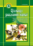 Цілющі рослинні напої