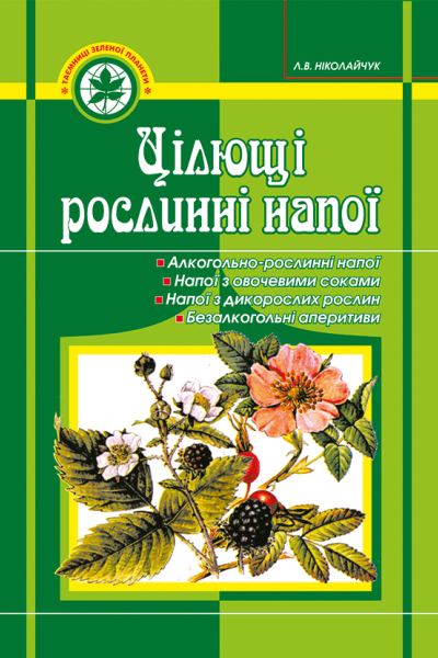Цілющі рослинні напої