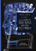 Цілодобова книгарня містера Пенумбри