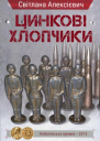 Цинкові хлопчики