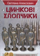 Цинкові хлопчики