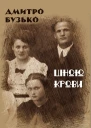 Ціною крови