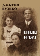 Ціною крови