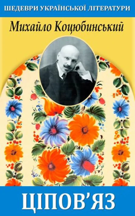 Ціповяз