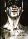 Числа Харона