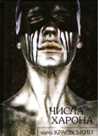 Числа Харона