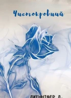 ЧИСТОКРОВНИИДЖЕННІФЕРЛАРМЕНТРАУТ