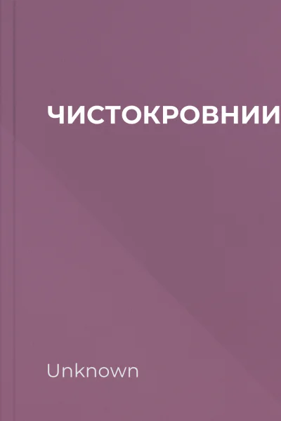 ЧИСТОКРОВНИИДЖЕННІФЕРЛАРМЕНТРАУТ ЧИСТОКРОВНИИДЖЕННІФЕРЛАРМЕНТРАУТ