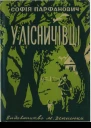 Cофія Парфанович У лісничівці