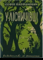 Cофія Парфанович У лісничівці