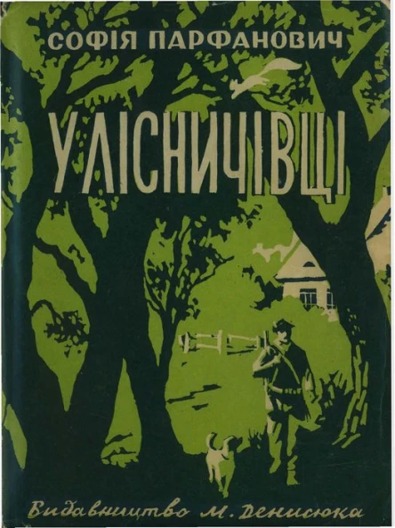 Cофія Парфанович У лісничівці