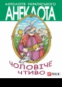 Чоловіче чтиво Комедія з елементами драми Серія Антологія українського анекдота Українська веселка