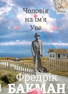 Чоловік на імя Уве