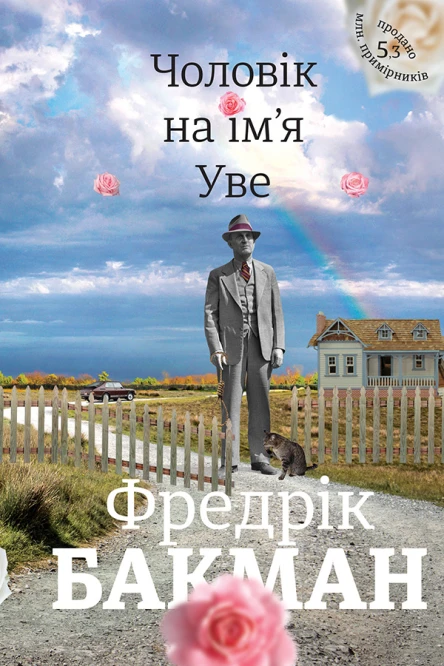 Чоловік на імя Уве