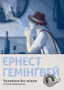Чоловіки без жінок та інші оповідання
