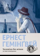 Чоловіки без жінок та інші оповідання