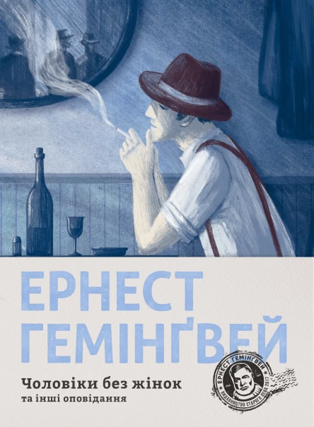 Чоловіки без жінок та інші оповідання
