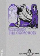 Чоловіки під охороною
