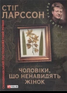 Чоловіки що ненавидять жінок