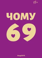 Чому 69