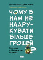 Чому б нам не надрукувати більше грошей