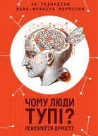 Чому люди тупі Психологія дурості