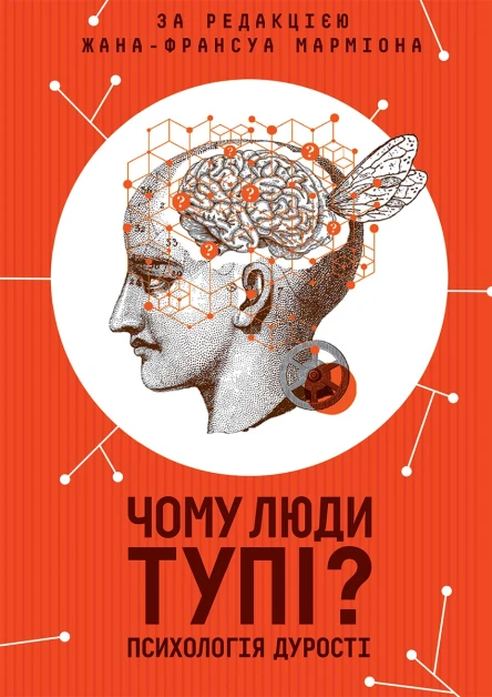 Чому люди тупі Психологія дурості