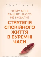 Чому мені раніше цього не казали Стратегія спокійного життя в буремні часи
