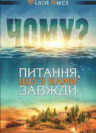 ЧОМУ Питання що з нами завжди
