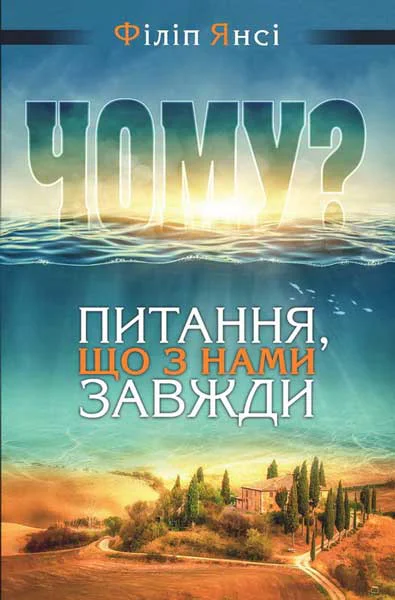 ЧОМУ Питання що з нами завжди