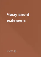 Чому вночі сміявся я