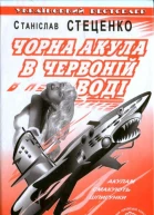 Чорна акула в червоній воді