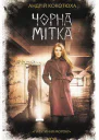 Чорна мітка