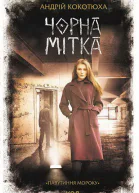 Чорна мітка