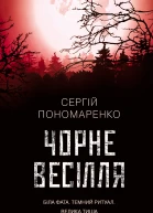 Чорне весілля