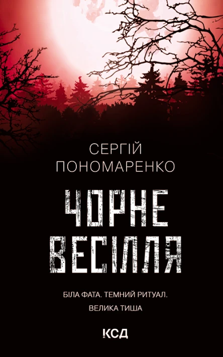 Чорне весілля