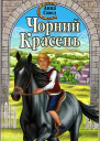 Чорний красень