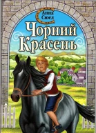 Чорний красень