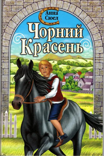 Чорний красень