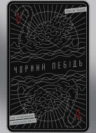 Чорний лебідь