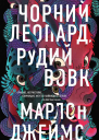 Чорний леопард рудий вовк