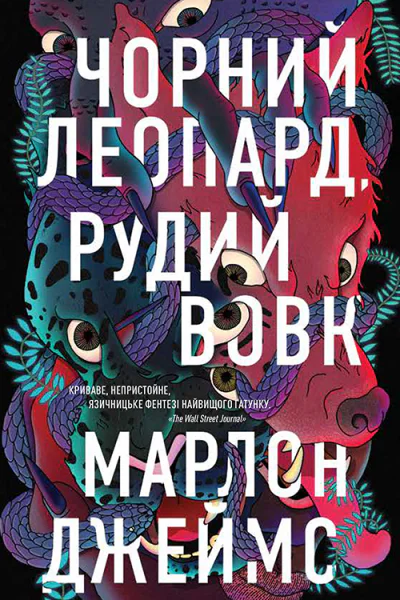 Чорний леопард рудий вовк Чорний леопард рудий вовк