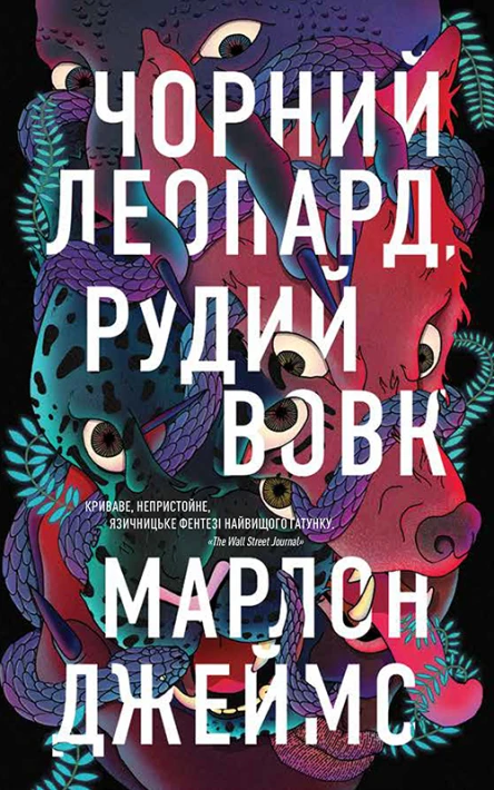 Чорний леопард рудий вовк