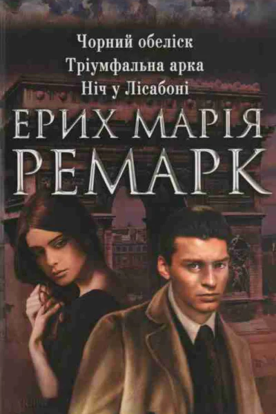 Чорний обеліск Тріумфальна арка Ніч у Ліссабоні