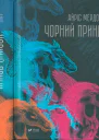 Чорний Принц