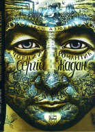 Чорний романтик Сергій Жадан