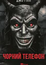 Чорний телефон збірка оповідань